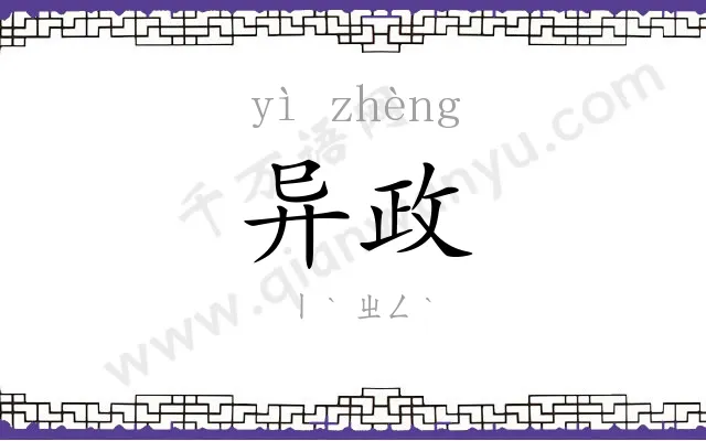 异政