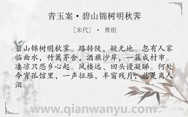 《青玉案·碧山锦树明秋霁》作者是宋代的曹组.本诗词属于羁旅;孤独;写景;思乡类诗词.诗词全文约共82字.