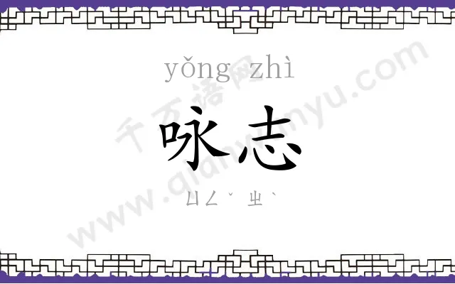 咏志