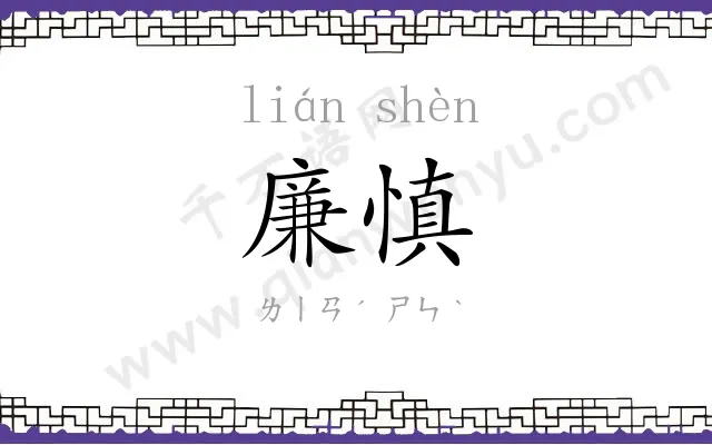 廉慎