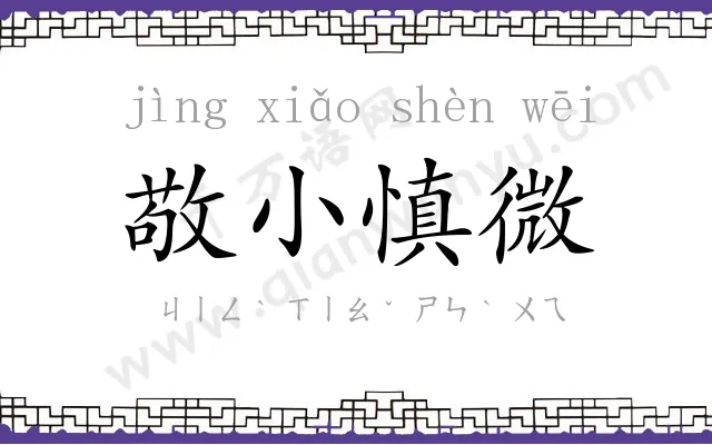 敬小慎微