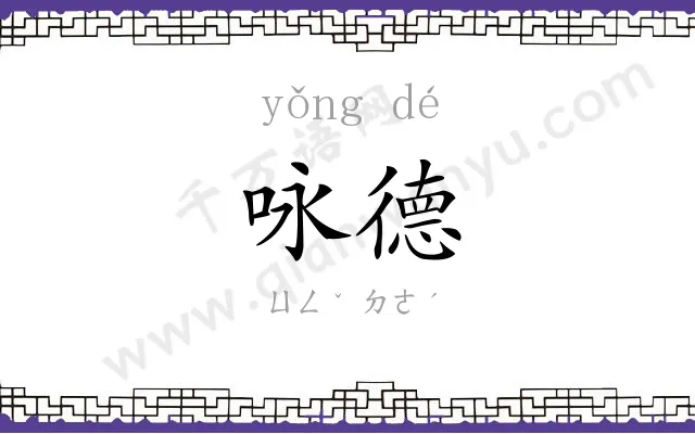 咏德