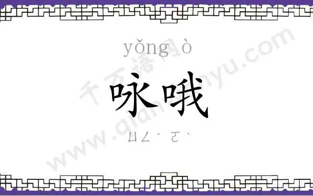 咏哦