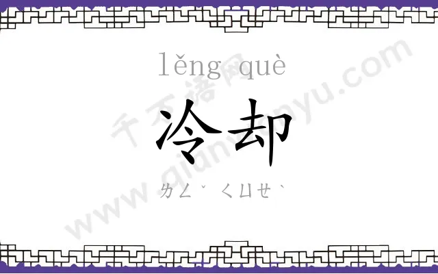冷却