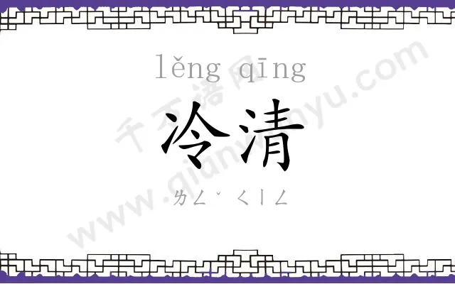 冷清