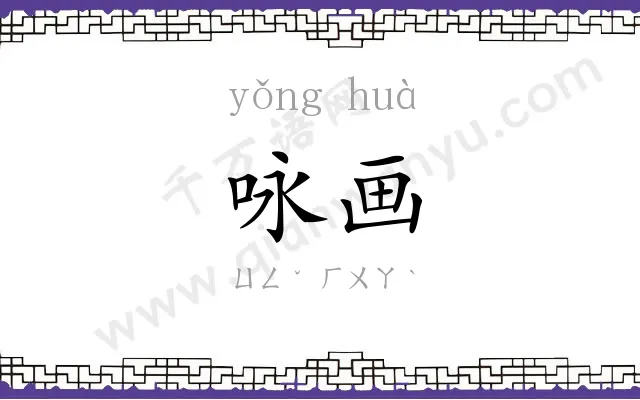 咏画