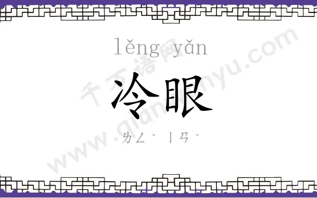 冷眼