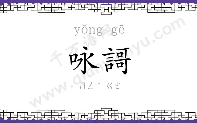 咏謌
