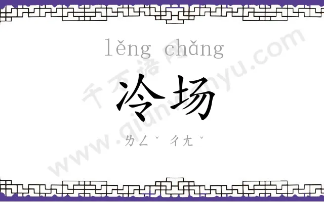 冷场