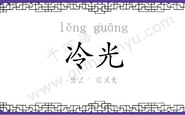冷光
