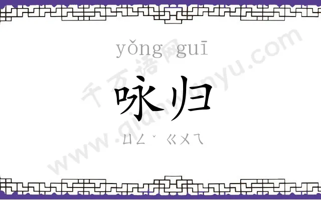 咏归