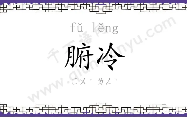 腑冷