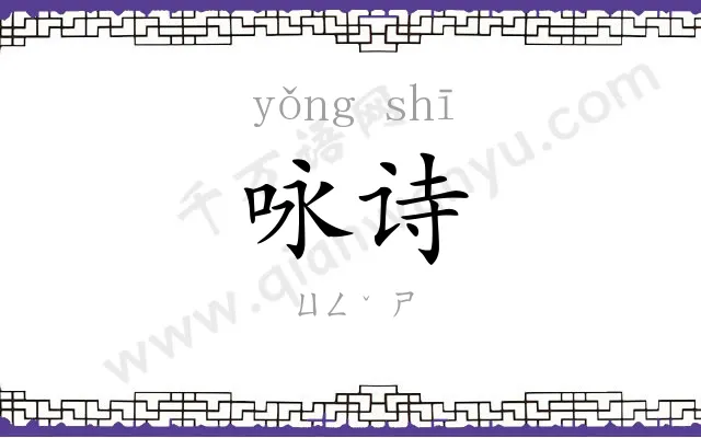 咏诗