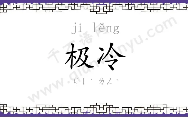 极冷