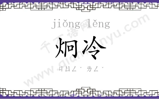 炯冷