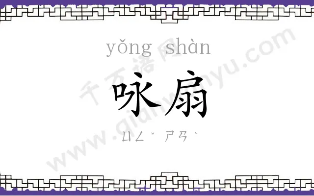 咏扇