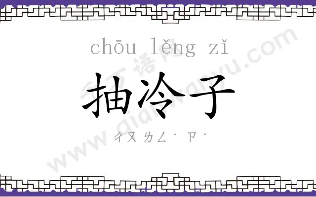 抽冷子