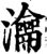 瀹(宋·印刷字体·增韵)