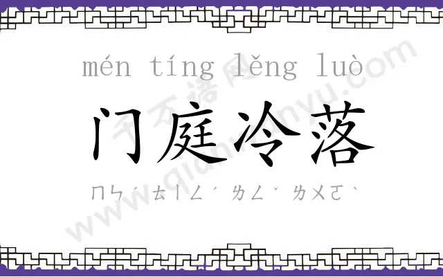 门庭冷落