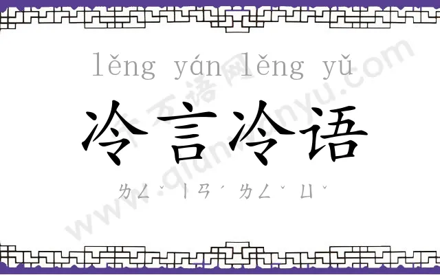 冷言冷语