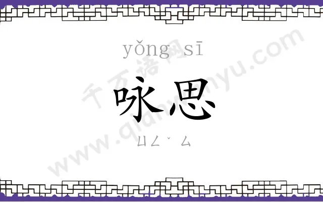 咏思
