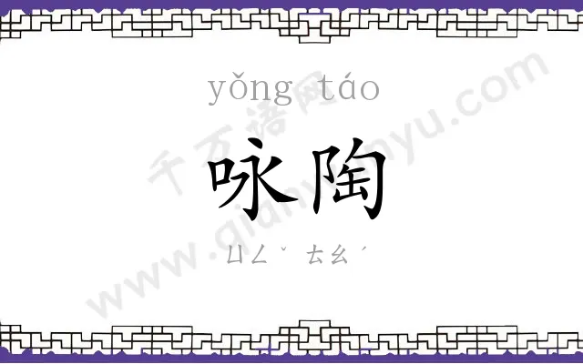 咏陶