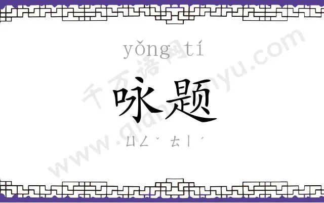 咏题