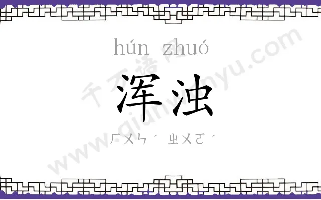 浑浊