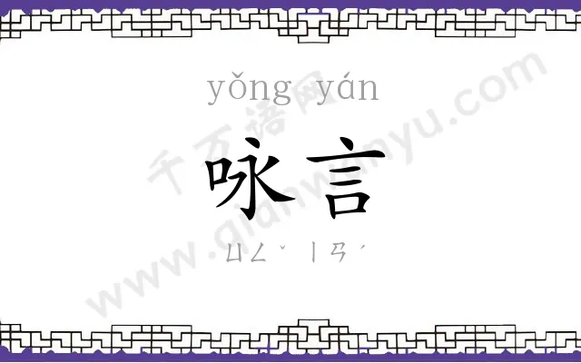 咏言