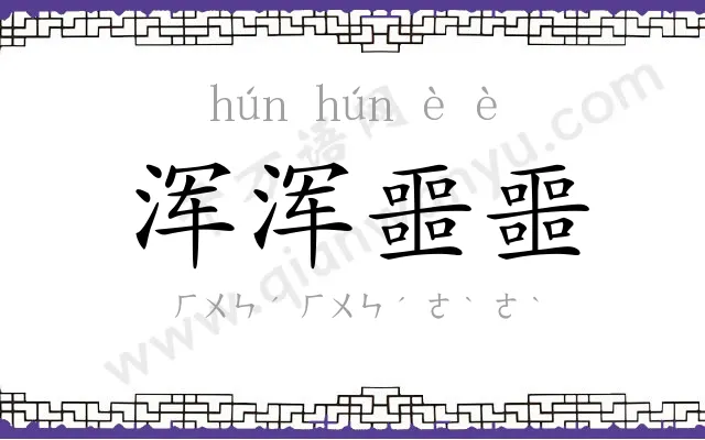 浑浑噩噩