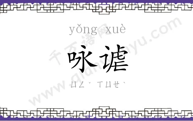 咏谑