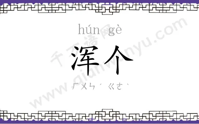 浑个
