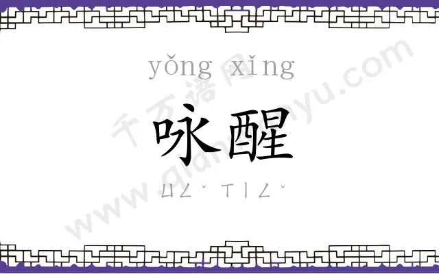 咏醒