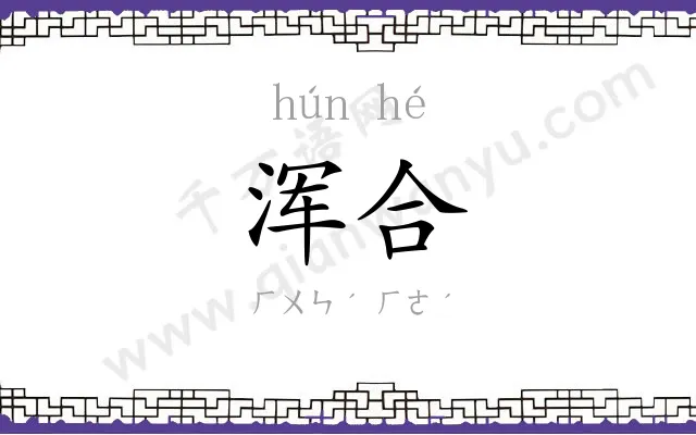 浑合