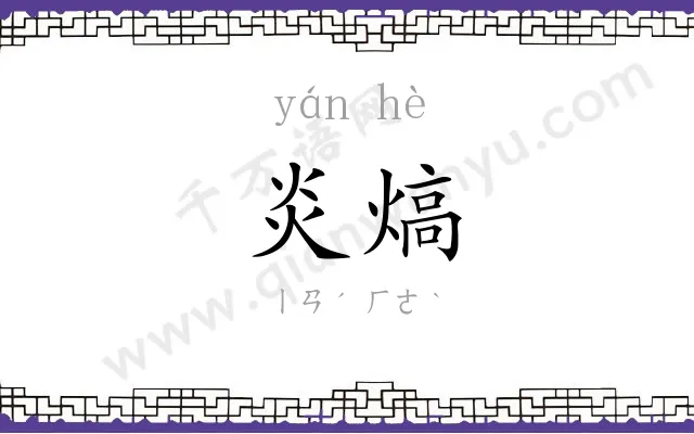 炎熇