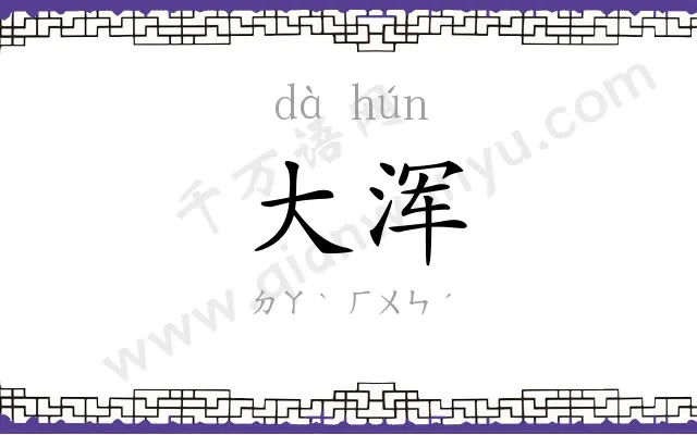 大浑