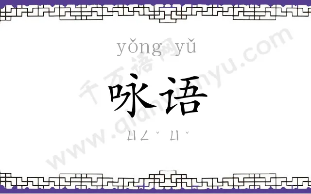 咏语