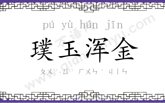 璞玉浑金