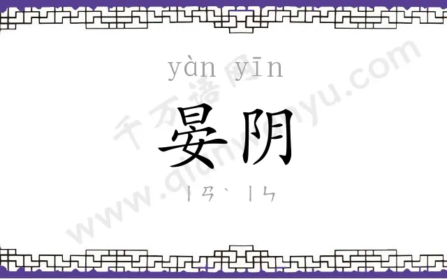 晏阴