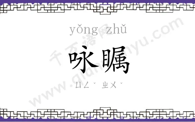 咏瞩