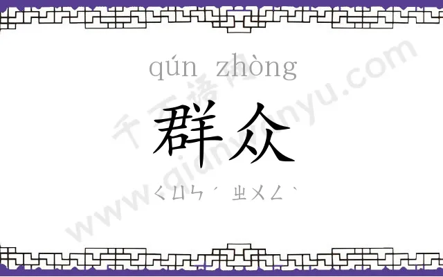群众