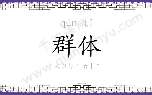 群体