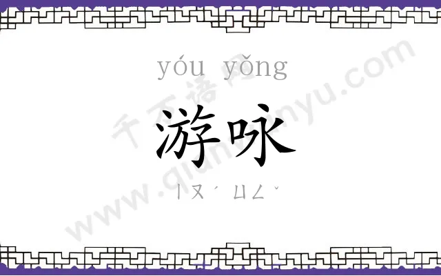 游咏