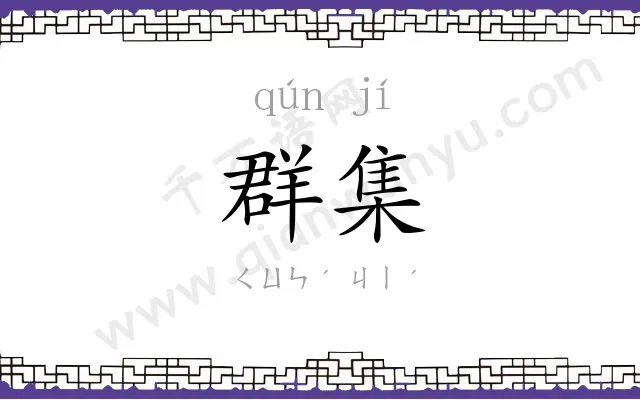 群集