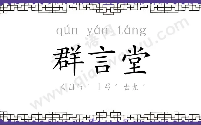 群言堂