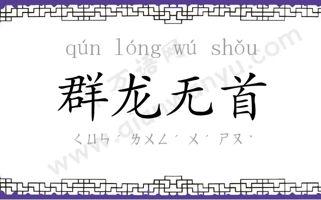 群龙无首