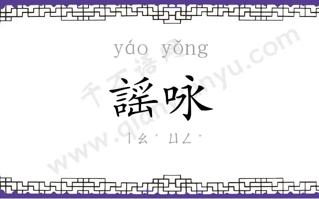 謡咏