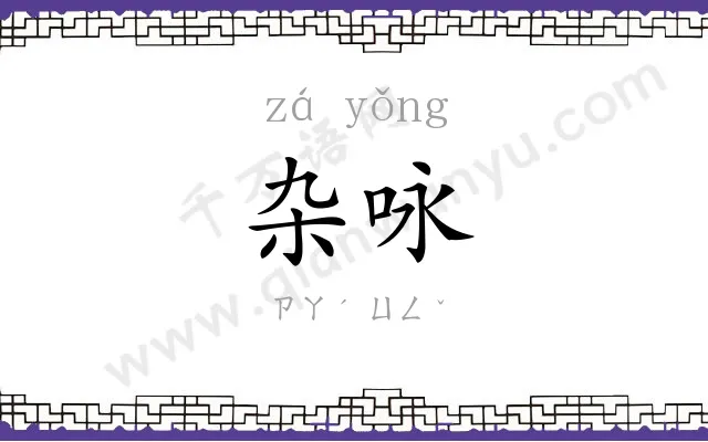 杂咏