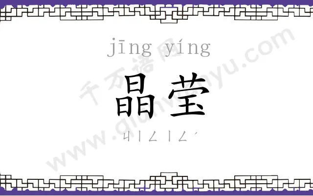 晶莹