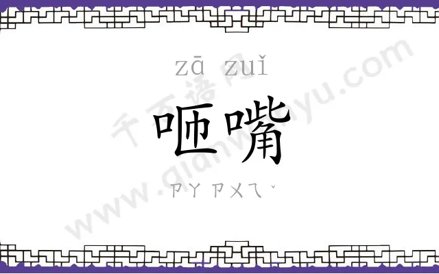 咂嘴